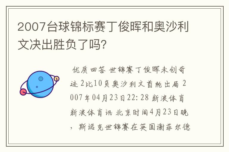 2007台球锦标赛丁俊晖和奥沙利文决出胜负了吗？