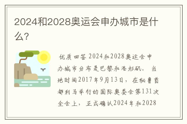 2024和2028奥运会申办城市是什么?