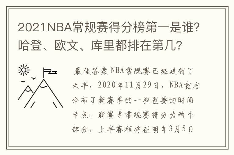 2021NBA常规赛得分榜第一是谁？哈登、欧文、库里都排在第几？