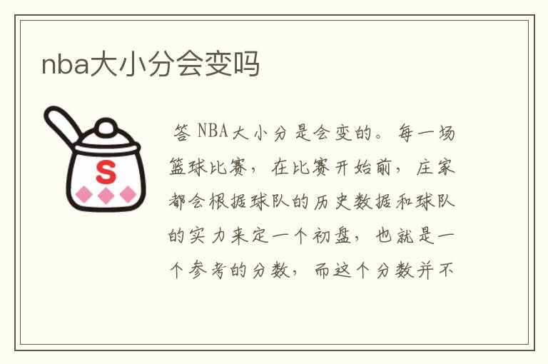 nba大小分会变吗