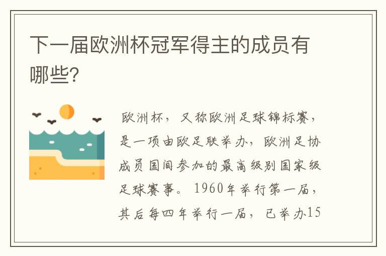 下一届欧洲杯冠军得主的成员有哪些？