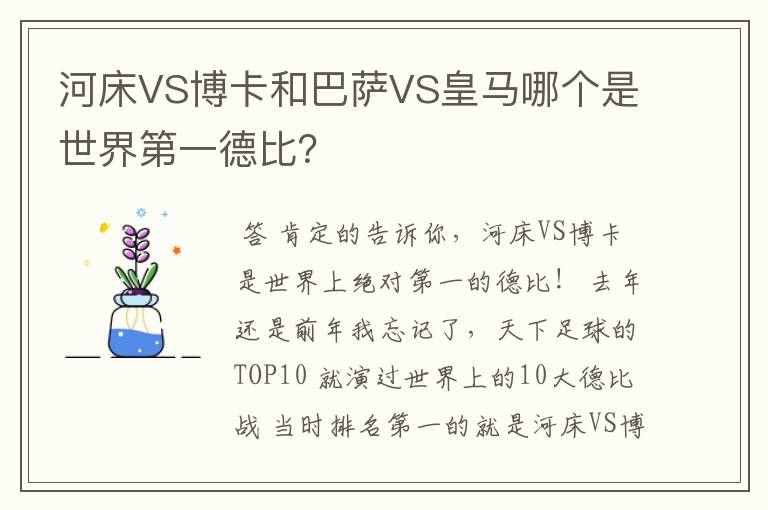 河床VS博卡和巴萨VS皇马哪个是世界第一德比？