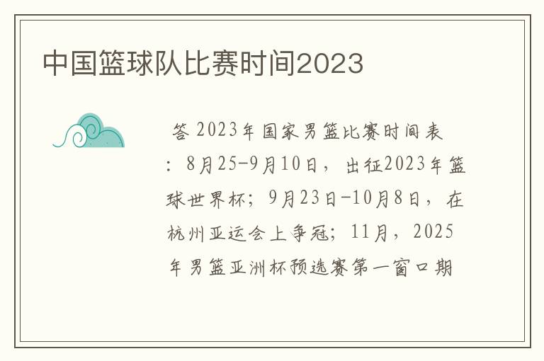 中国篮球队比赛时间2023