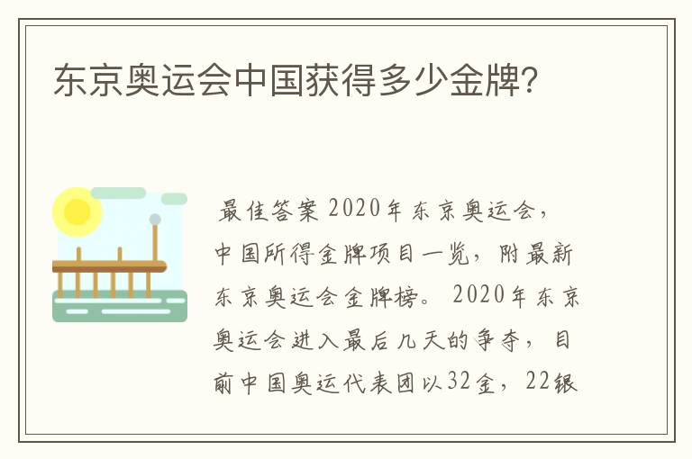 东京奥运会中国获得多少金牌？