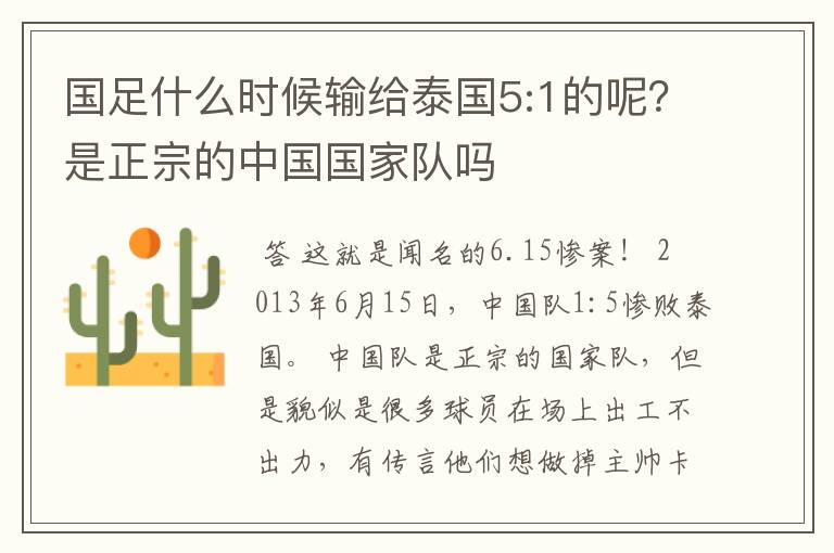 国足什么时候输给泰国5:1的呢？是正宗的中国国家队吗