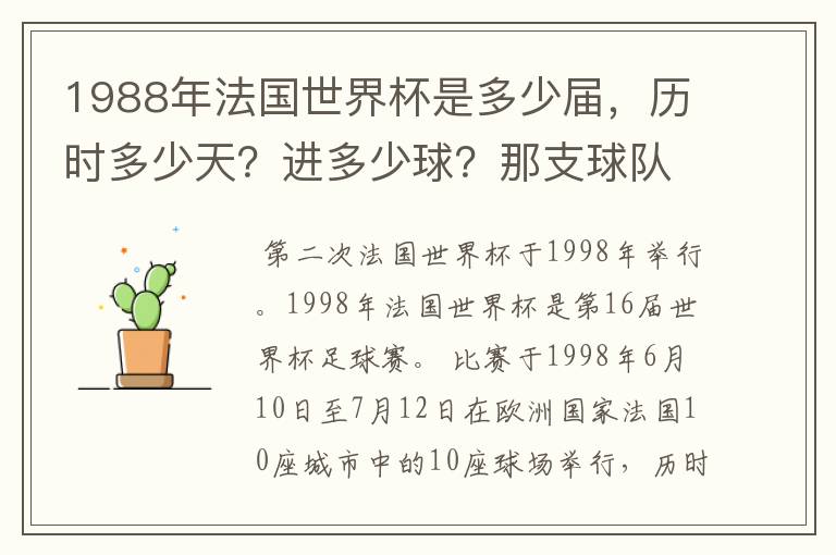 1988年法国世界杯是多少届，历时多少天？进多少球？那支球队是第一次参加世界杯？