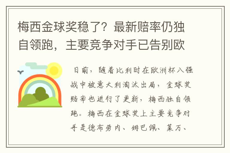 梅西金球奖稳了？最新赔率仍独自领跑，主要竞争对手已告别欧洲杯