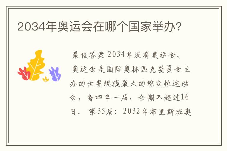 2034年奥运会在哪个国家举办?