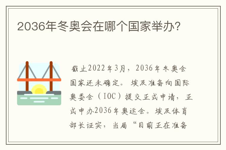 2036年冬奥会在哪个国家举办？