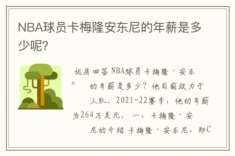 NBA球员卡梅隆安东尼的年薪是多少呢？