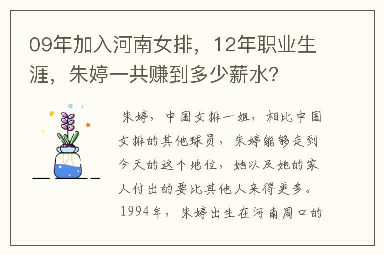 09年加入河南女排，12年职业生涯，朱婷一共赚到多少薪水？