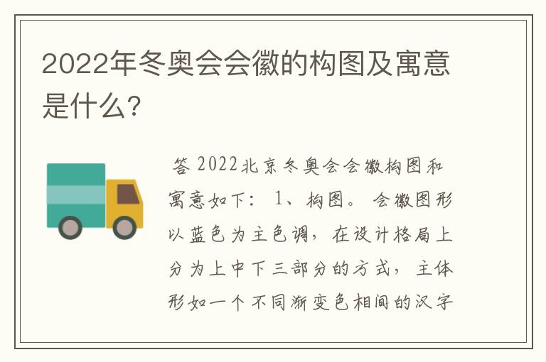 2022年冬奥会会徽的构图及寓意是什么?