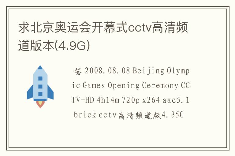 求北京奥运会开幕式cctv高清频道版本(4.9G)