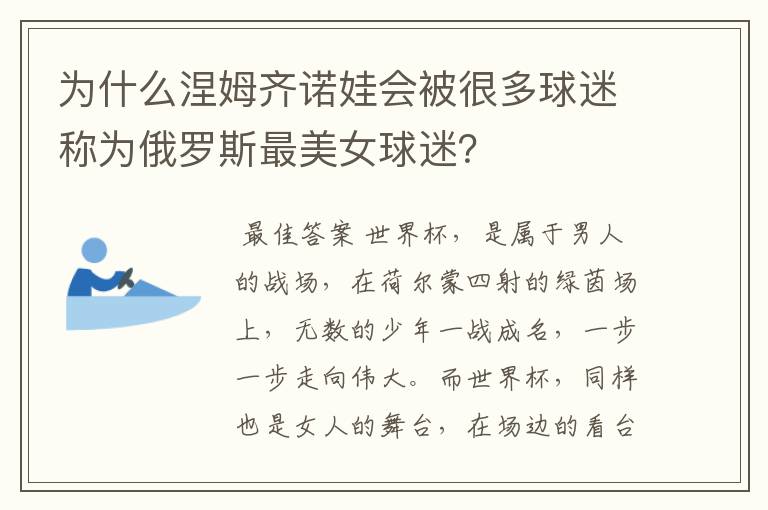 为什么涅姆齐诺娃会被很多球迷称为俄罗斯最美女球迷？