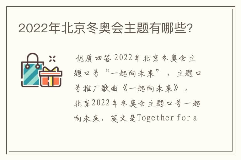 2022年北京冬奥会主题有哪些?