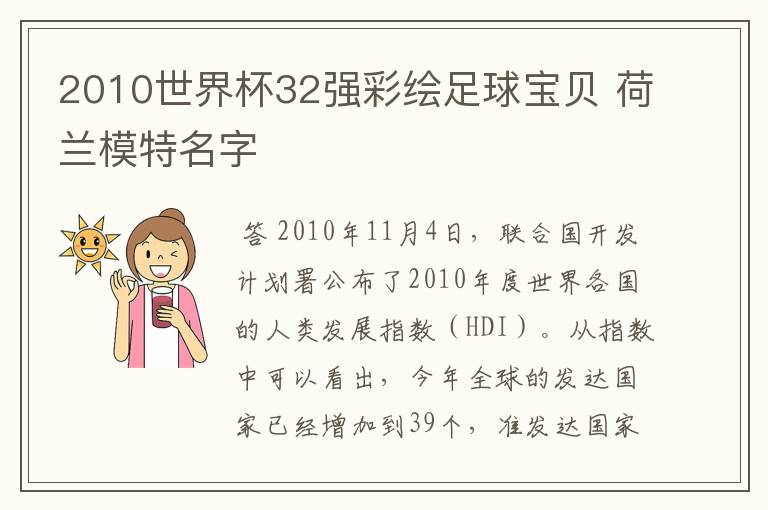 2010世界杯32强彩绘足球宝贝 荷兰模特名字