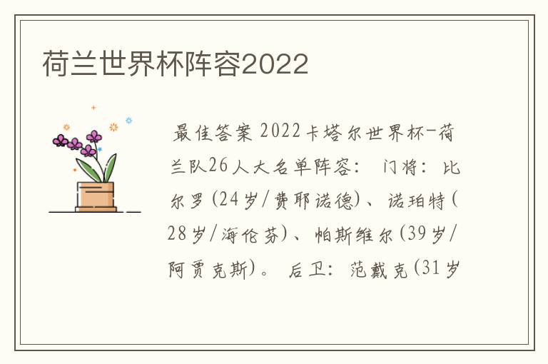 荷兰世界杯阵容2022