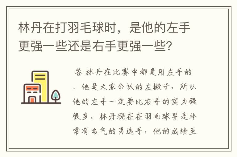 林丹在打羽毛球时，是他的左手更强一些还是右手更强一些？