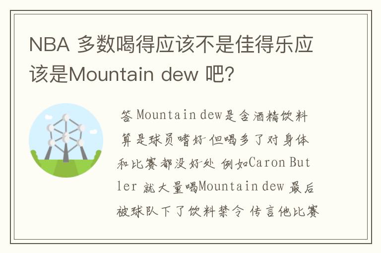 NBA 多数喝得应该不是佳得乐应该是Mountain dew 吧？