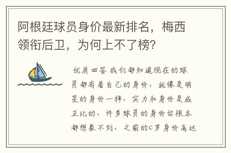 阿根廷球员身价最新排名，梅西领衔后卫，为何上不了榜？