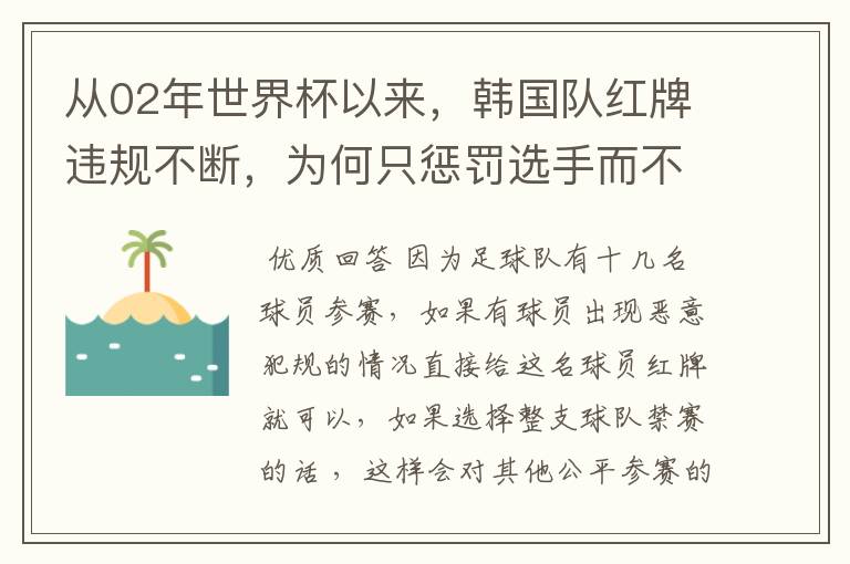 从02年世界杯以来，韩国队红牌违规不断，为何只惩罚选手而不整队禁赛？