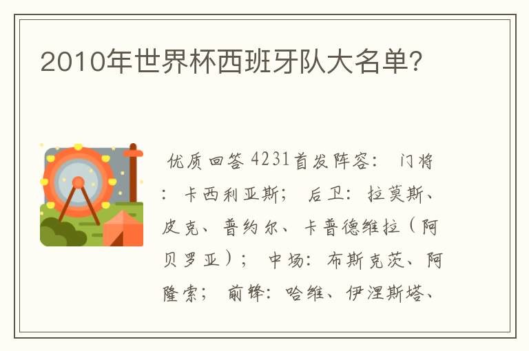 2010年世界杯西班牙队大名单？