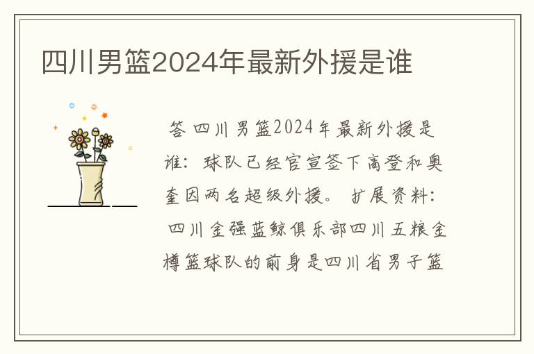 四川男篮2024年最新外援是谁