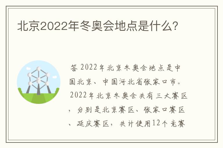 北京2022年冬奥会地点是什么？