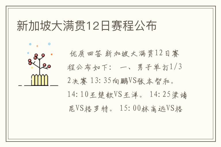 新加坡大满贯12日赛程公布