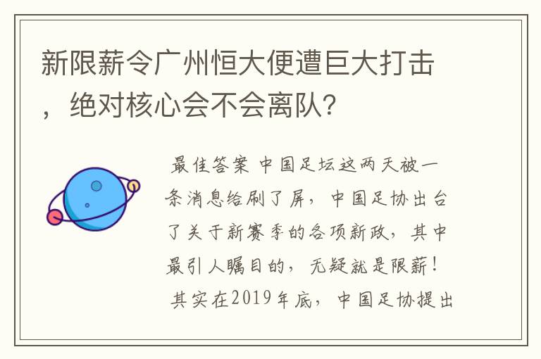 新限薪令广州恒大便遭巨大打击，绝对核心会不会离队？