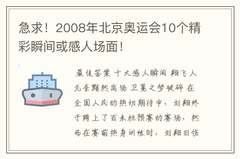 急求！2008年北京奥运会10个精彩瞬间或感人场面！