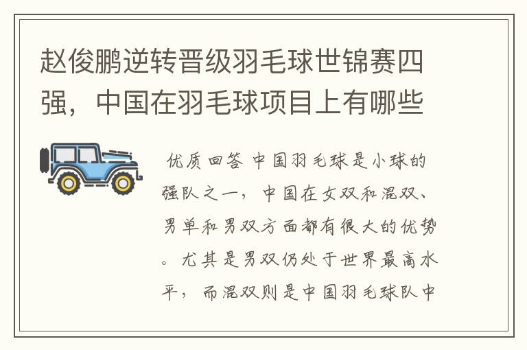 赵俊鹏逆转晋级羽毛球世锦赛四强，中国在羽毛球项目上有哪些优势？