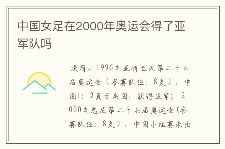 中国女足在2000年奥运会得了亚军队吗