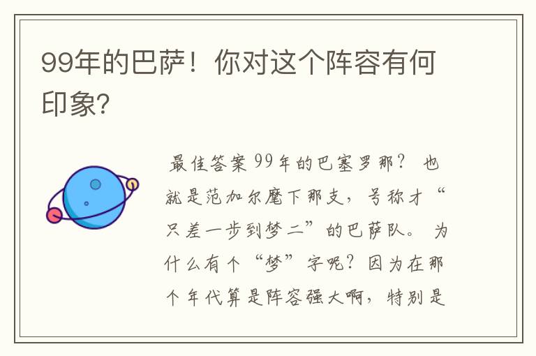 99年的巴萨！你对这个阵容有何印象？