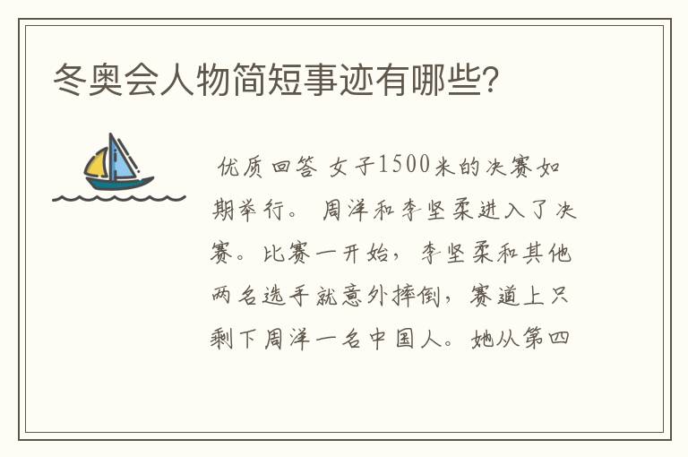 冬奥会人物简短事迹有哪些？