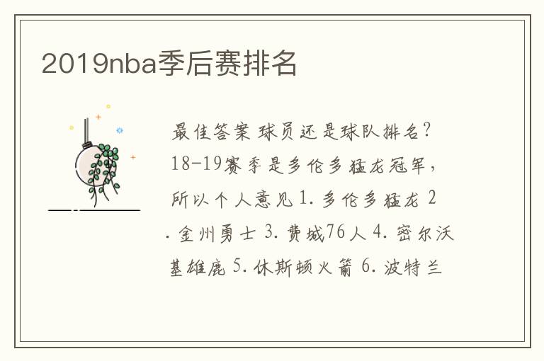 2019nba季后赛排名