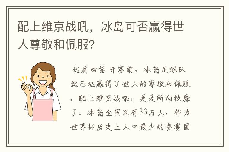 配上维京战吼，冰岛可否赢得世人尊敬和佩服？