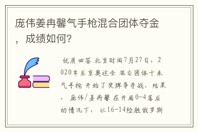 庞伟姜冉馨气手枪混合团体夺金，成绩如何？