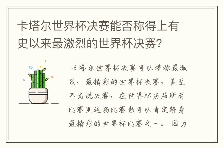 卡塔尔世界杯决赛能否称得上有史以来最激烈的世界杯决赛？