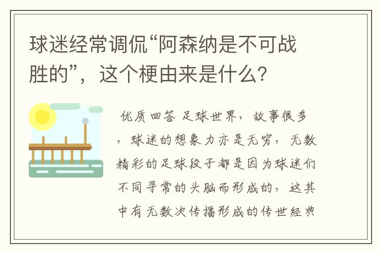 球迷经常调侃“阿森纳是不可战胜的”，这个梗由来是什么？