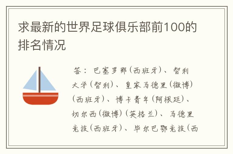 求最新的世界足球俱乐部前100的排名情况