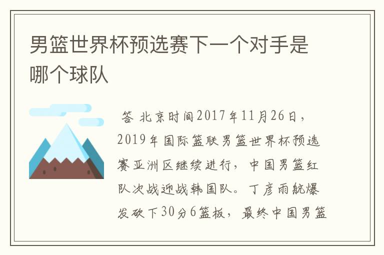 男篮世界杯预选赛下一个对手是哪个球队