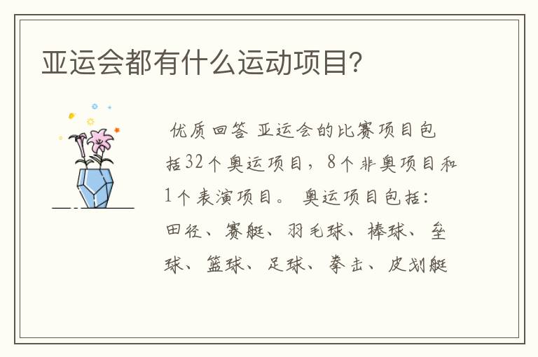 亚运会都有什么运动项目？