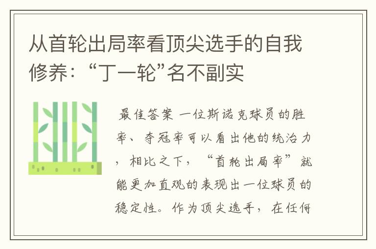 从首轮出局率看顶尖选手的自我修养：“丁一轮”名不副实