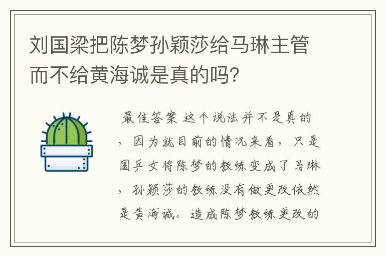 刘国梁把陈梦孙颖莎给马琳主管而不给黄海诚是真的吗？