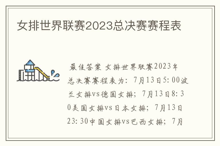 女排世界联赛2023总决赛赛程表