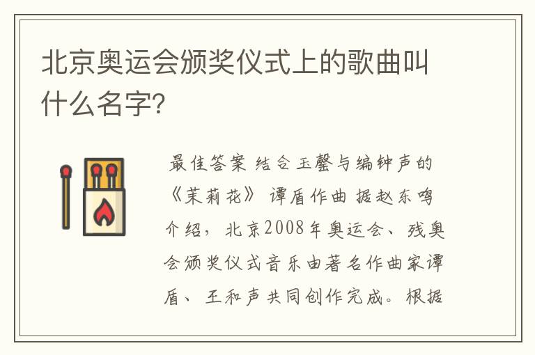 北京奥运会颁奖仪式上的歌曲叫什么名字？