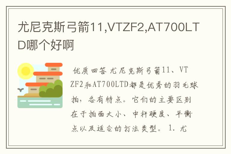 尤尼克斯弓箭11,VTZF2,AT700LTD哪个好啊