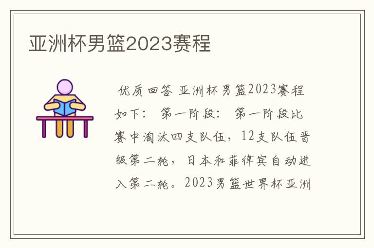 亚洲杯男篮2023赛程