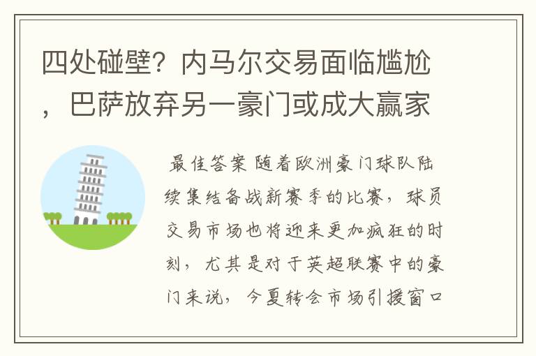 四处碰壁？内马尔交易面临尴尬，巴萨放弃另一豪门或成大赢家